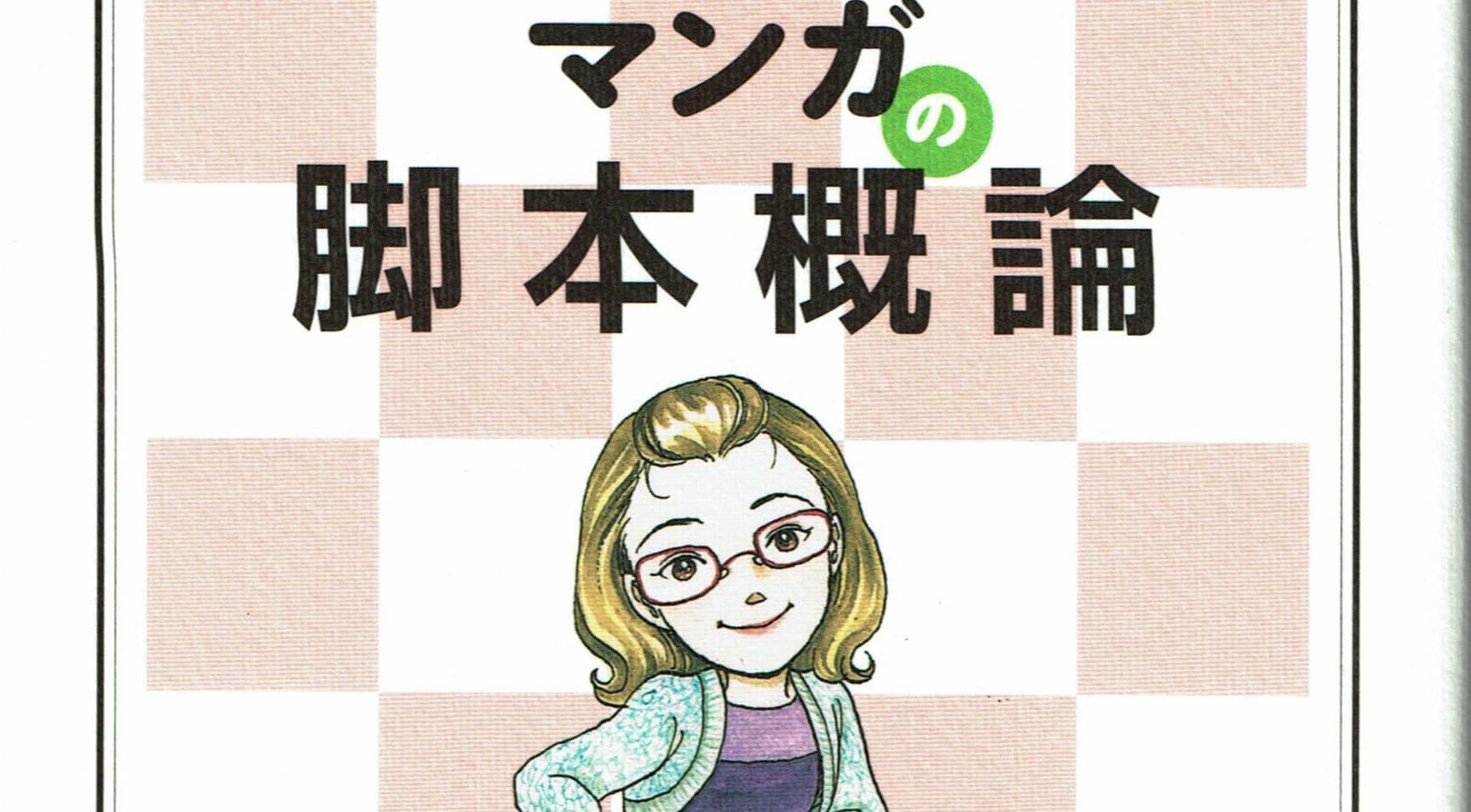 マンガの脚本概論