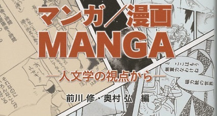 人文学とマンガ